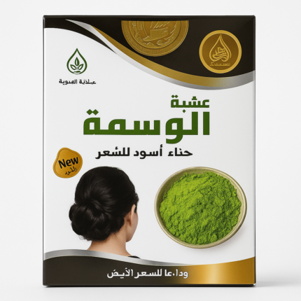 عشبة الوسمة حنا أسود للشعر